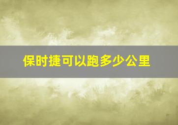 保时捷可以跑多少公里