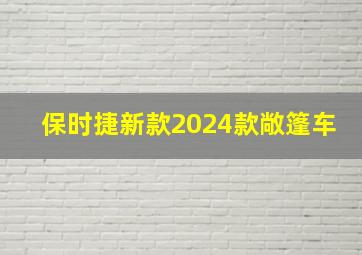 保时捷新款2024款敞篷车