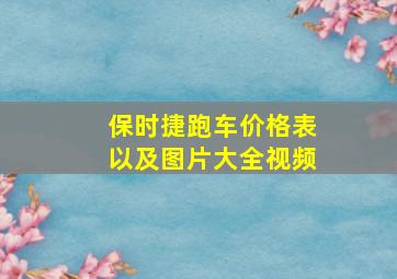 保时捷跑车价格表以及图片大全视频