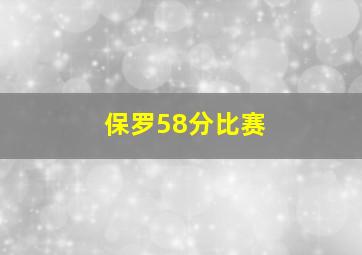 保罗58分比赛