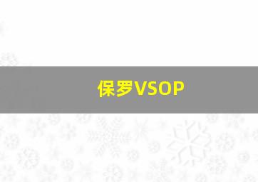 保罗VSOP