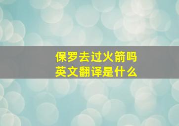 保罗去过火箭吗英文翻译是什么