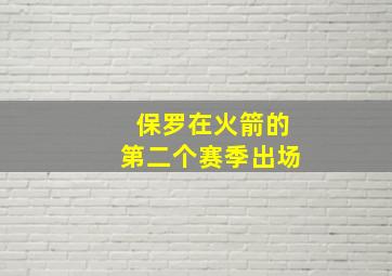 保罗在火箭的第二个赛季出场