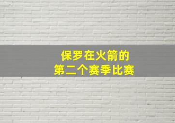 保罗在火箭的第二个赛季比赛