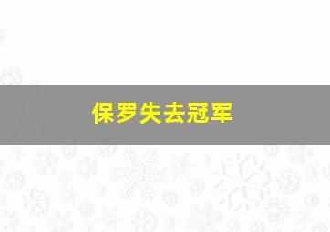 保罗失去冠军