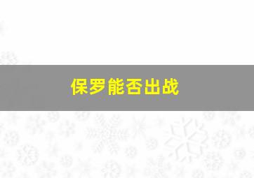 保罗能否出战