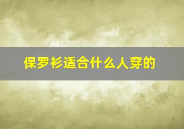 保罗衫适合什么人穿的