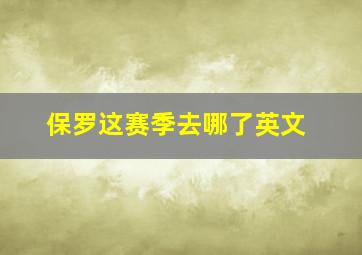 保罗这赛季去哪了英文