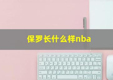 保罗长什么样nba