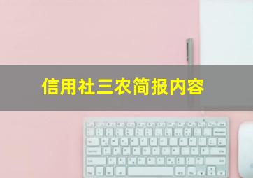 信用社三农简报内容