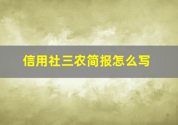 信用社三农简报怎么写