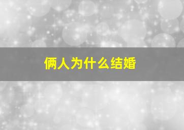 俩人为什么结婚