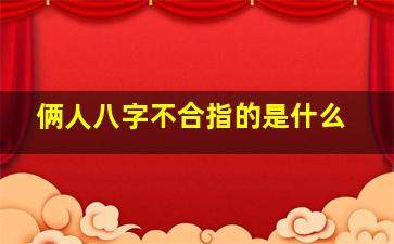 俩人八字不合指的是什么