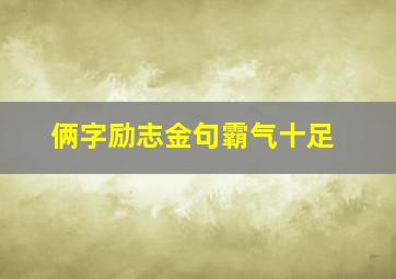 俩字励志金句霸气十足