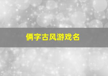 俩字古风游戏名