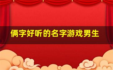 俩字好听的名字游戏男生