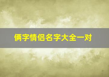 俩字情侣名字大全一对