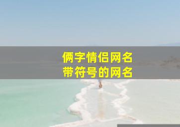 俩字情侣网名带符号的网名