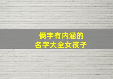 俩字有内涵的名字大全女孩子