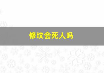 修坟会死人吗