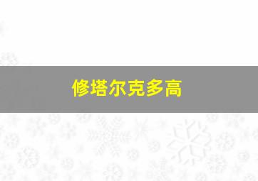 修塔尔克多高