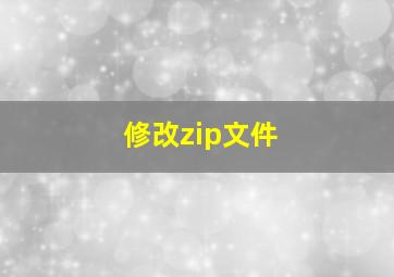 修改zip文件