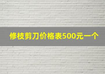 修枝剪刀价格表500元一个