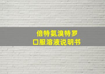 倍特氨溴特罗口服溶液说明书