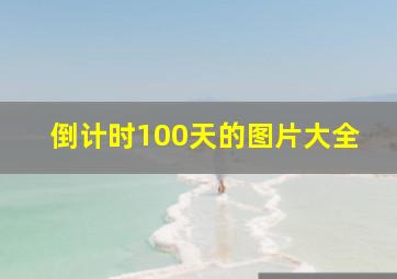 倒计时100天的图片大全