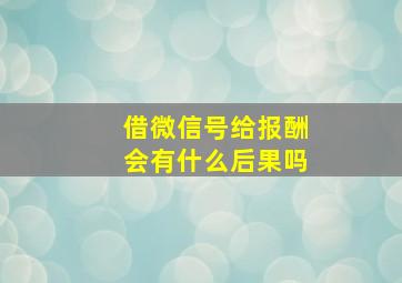 借微信号给报酬会有什么后果吗