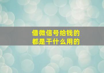 借微信号给钱的都是干什么用的