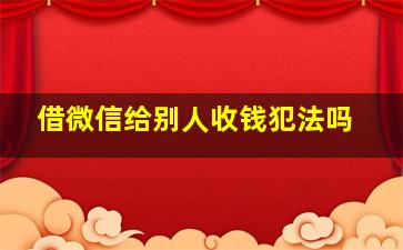 借微信给别人收钱犯法吗