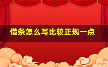 借条怎么写比较正规一点