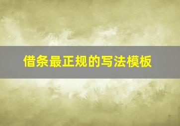 借条最正规的写法模板