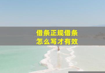 借条正规借条怎么写才有效