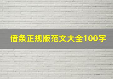 借条正规版范文大全100字