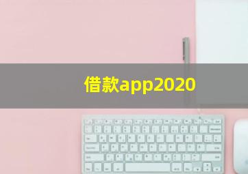 借款app2020