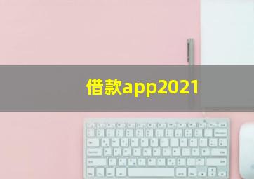 借款app2021