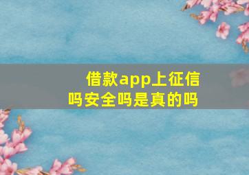 借款app上征信吗安全吗是真的吗