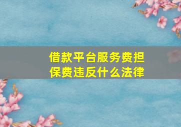 借款平台服务费担保费违反什么法律