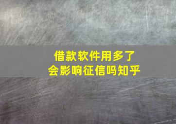 借款软件用多了会影响征信吗知乎