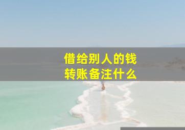 借给别人的钱转账备注什么