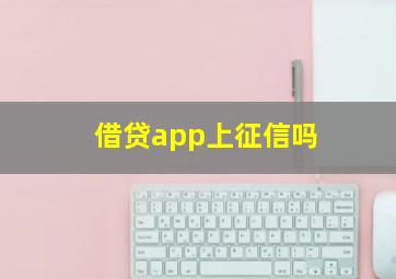 借贷app上征信吗