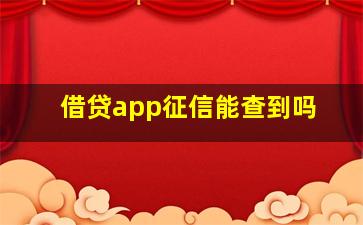 借贷app征信能查到吗