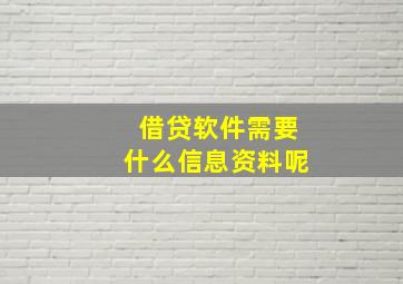 借贷软件需要什么信息资料呢