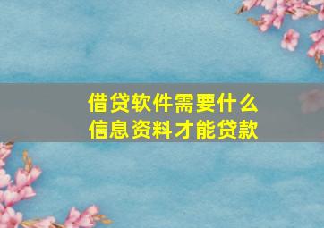 借贷软件需要什么信息资料才能贷款