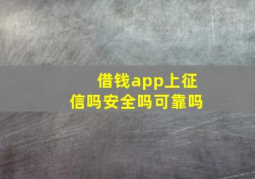 借钱app上征信吗安全吗可靠吗