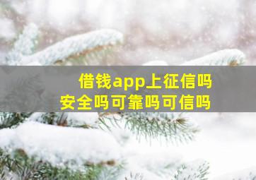 借钱app上征信吗安全吗可靠吗可信吗