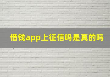 借钱app上征信吗是真的吗