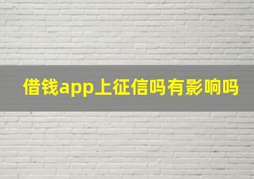 借钱app上征信吗有影响吗